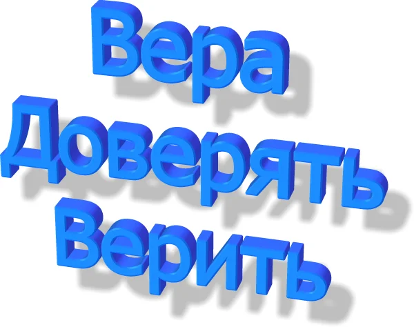 вера-доверие